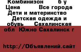 Комбинизон Next  б/у › Цена ­ 400 - Все города Дети и материнство » Детская одежда и обувь   . Сахалинская обл.,Южно-Сахалинск г.